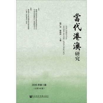 當(dāng)代港澳研究 當(dāng)代港澳研究