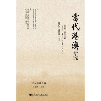 當(dāng)代港澳研究 當(dāng)代港澳研究