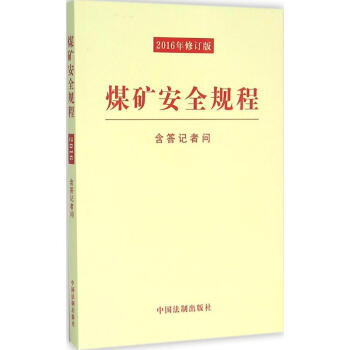 煤礦安全規程 煤礦安全規程