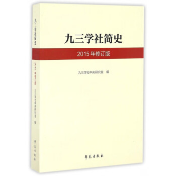 九三學(xué)社簡(jiǎn)史 九三學(xué)社簡(jiǎn)史