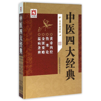 中醫四大經典 中醫四大經典