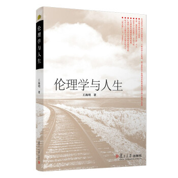 倫理學與人生 倫理學與人生
