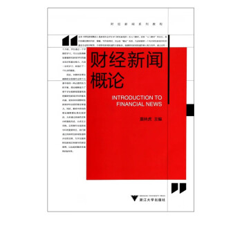 財經新聞概論 財經新聞概論