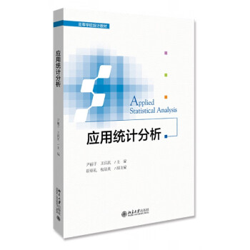 應(yīng)用統(tǒng)計(jì)分析 應(yīng)用統(tǒng)計(jì)分析