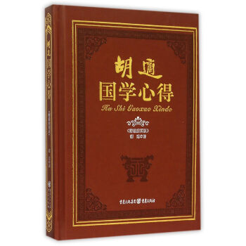 胡適國學心得 胡適國學心得