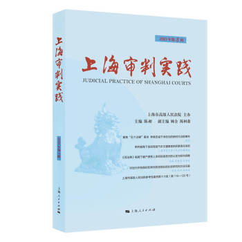 上海審判實踐 上海審判實踐