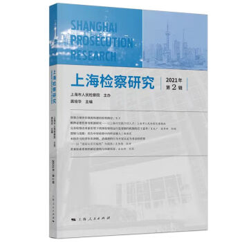 上海檢察研究 上海檢察研究