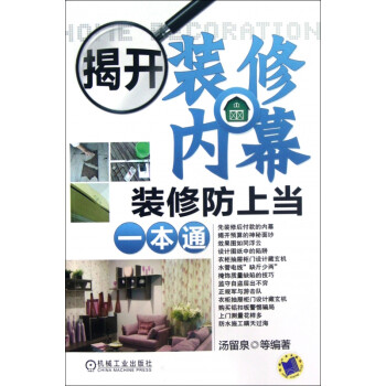 揭開裝修內(nèi)幕 揭開裝修內(nèi)幕