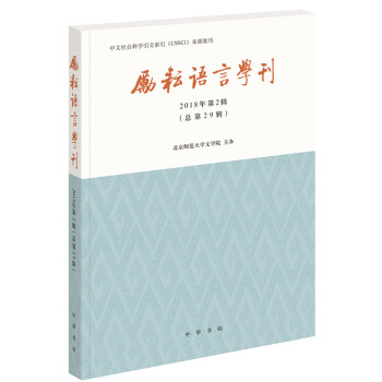 勵耘語言學(xué)刊 勵耘語言學(xué)刊