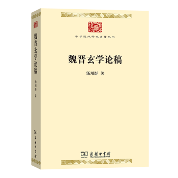 魏晉玄學(xué)論稿 魏晉玄學(xué)論稿