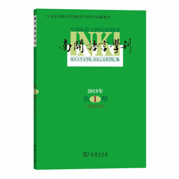 南開語(yǔ)言學(xué)刊 南開語(yǔ)言學(xué)刊