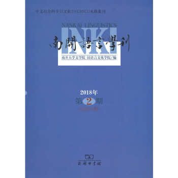 南開語言學刊 南開語言學刊