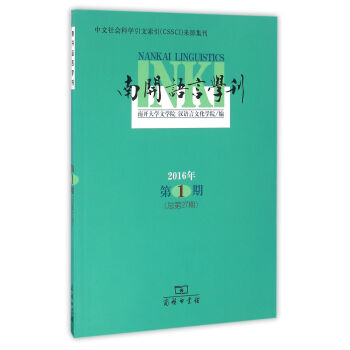 南開語言學(xué)刊 南開語言學(xué)刊