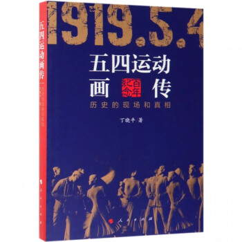 五四運(yùn)動(dòng)畫傳 五四運(yùn)動(dòng)畫傳