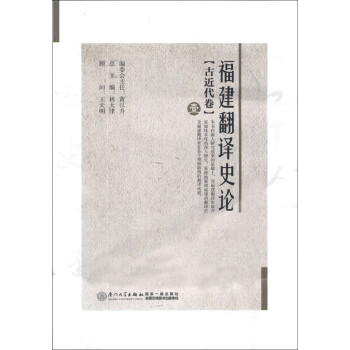 福建翻譯史論