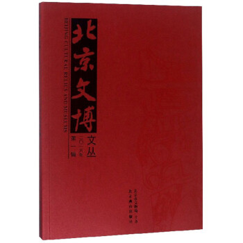 北京文博文叢 北京文博文叢