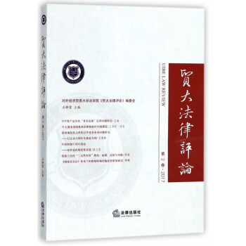 貿(mào)大法律評(píng)論 貿(mào)大法律評(píng)論