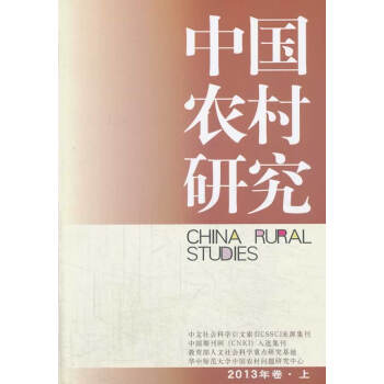 中國農(nóng)村研究 中國農(nóng)村研究