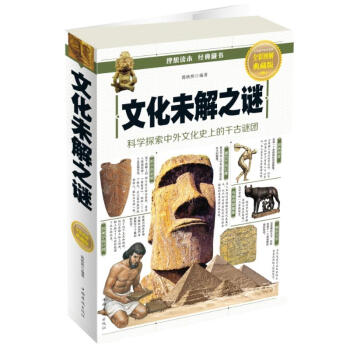 文化未解之謎