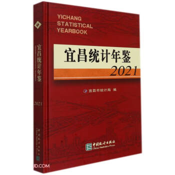 宜昌統(tǒng)計(jì)年鑒 宜昌統(tǒng)計(jì)年鑒
