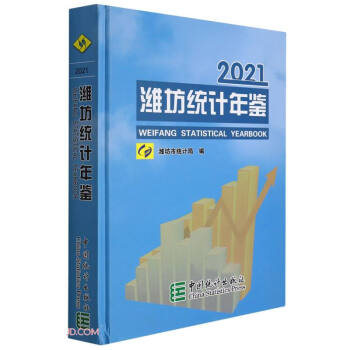 濰坊統(tǒng)計年鑒 濰坊統(tǒng)計年鑒
