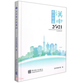 漢中統(tǒng)計(jì)年鑒
