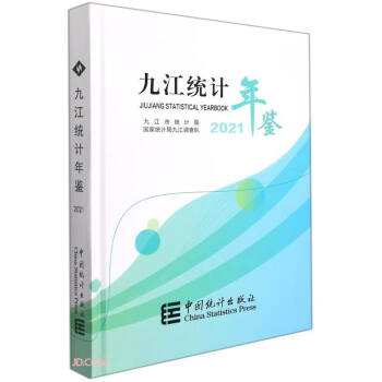 九江統計年鑒 九江統計年鑒