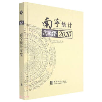 南寧統計年鑒 南寧統計年鑒