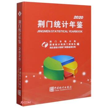 荊門統計年鑒 荊門統計年鑒