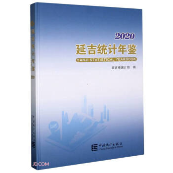 延吉統(tǒng)計(jì)年鑒 延吉統(tǒng)計(jì)年鑒