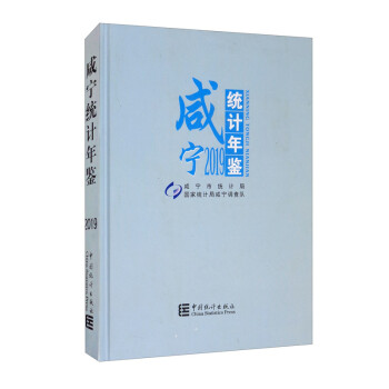 咸寧統(tǒng)計(jì)年鑒 咸寧統(tǒng)計(jì)年鑒