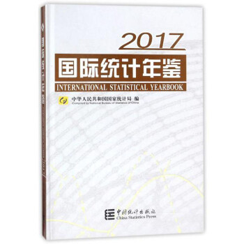國際統(tǒng)計年鑒 國際統(tǒng)計年鑒