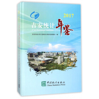 吉安統計年鑒 吉安統計年鑒