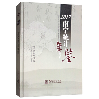 南寧統(tǒng)計(jì)年鑒 南寧統(tǒng)計(jì)年鑒