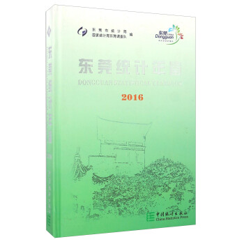 東莞統(tǒng)計(jì)年鑒 東莞統(tǒng)計(jì)年鑒
