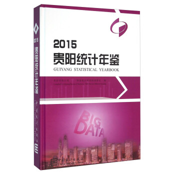 貴陽(yáng)統(tǒng)計(jì)年鑒 貴陽(yáng)統(tǒng)計(jì)年鑒