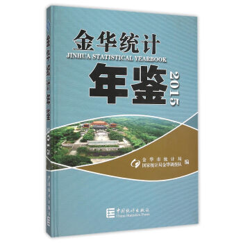 金華統(tǒng)計(jì)年鑒 金華統(tǒng)計(jì)年鑒