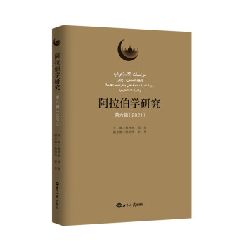 阿拉伯學(xué)研究 阿拉伯學(xué)研究