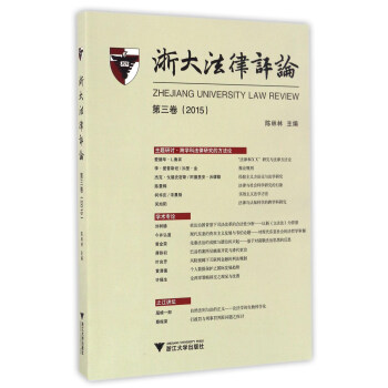 浙大法律評(píng)論 浙大法律評(píng)論