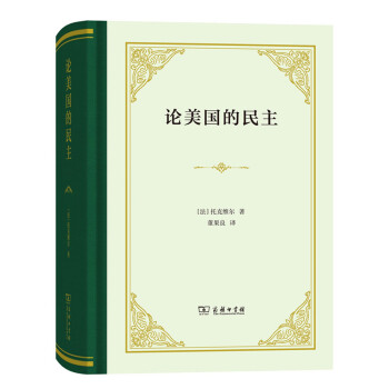 論美國的民主 論美國的民主
