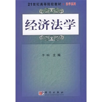 經(jīng)濟法學(xué)李響 經(jīng)濟法學(xué)李響