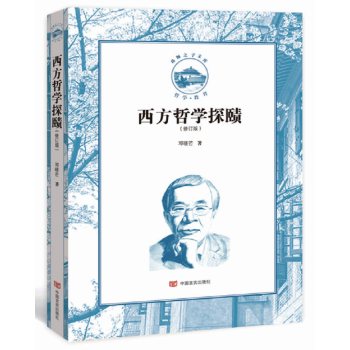 西方哲學(xué)探賾 西方哲學(xué)探賾