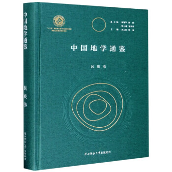 中國地學通鑒 中國地學通鑒