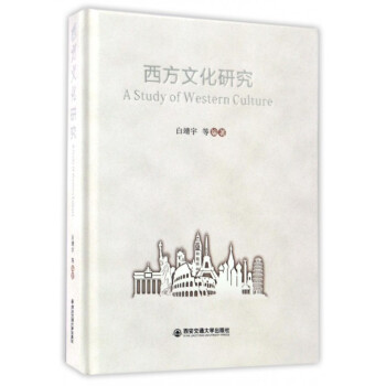 西方文化研究