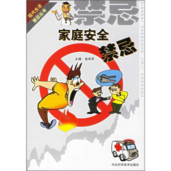家庭安全禁忌 家庭安全禁忌