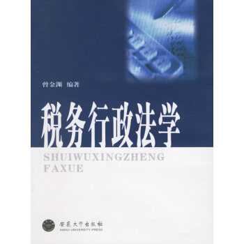 稅務行政法學 稅務行政法學