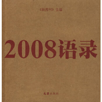 2008語(yǔ)錄 2008語(yǔ)錄