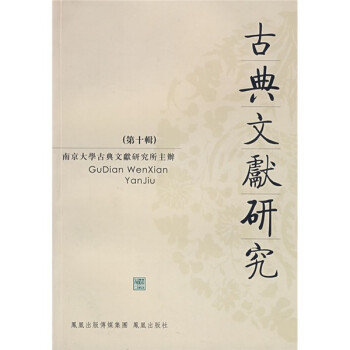 古典文獻研究 古典文獻研究