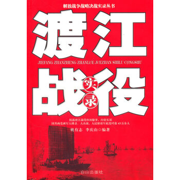 渡江戰(zhàn)役實錄 渡江戰(zhàn)役實錄