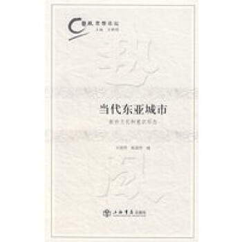 當(dāng)代東亞城市 當(dāng)代東亞城市